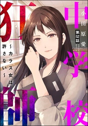 中学校狂師 ～カラス女は許さない～（分冊版）　【第52話】
