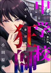 中学校狂師 ～カラス女は許さない～（分冊版）　【第21話】