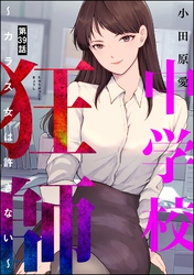 中学校狂師 ～カラス女は許さない～（分冊版）　【第39話】