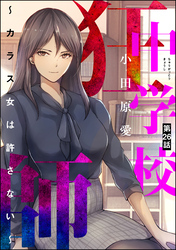 中学校狂師 ～カラス女は許さない～（分冊版）　【第26話】