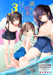 過ちは秘事のはじまり3