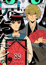 兄だったモノ【単話版】（８９）