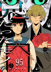 兄だったモノ【単話版】（９５）