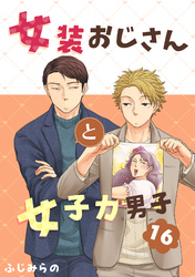 女装おじさんと女子力男子　16巻