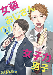 女装おじさんと女子力男子　5巻