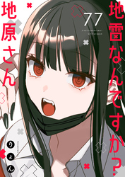地雷なんですか？地原さん【単話版】（７７）