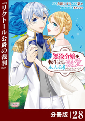 悪役令嬢に転生したはずが、主人公よりも溺愛されてるみたいです【分冊版】 (ラワーレコミックス) 28