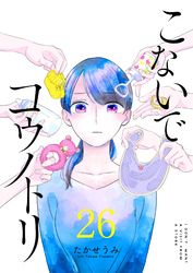 こないでコウノトリ【単話版】（２６）