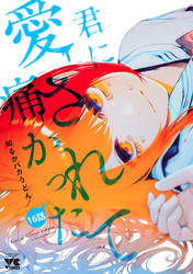 君に愛されて痛かった【秋田書店版】(話売り)　#16