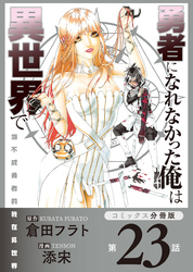 勇者になれなかった俺は異世界で【コミックス分冊版】第23話 左腕とソラ