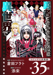 勇者になれなかった俺は異世界で【コミックス分冊版】第35話 衝撃とソラ