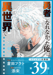 勇者になれなかった俺は異世界で【コミックス分冊版】第39話 女王とソラ