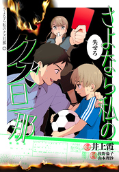 さよなら私のクズ旦那　プチキス（２２）