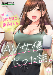 同じゼミの染谷さんがAV女優だった話。（６）