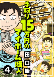 手取り15万円のマイホーム購入（分冊版）　【第4話】