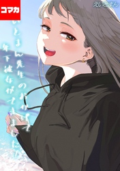 えいとまん先生のおかげで年下彼女ができました！【コマカ】 えいとまん先生のおかげで年下彼女ができました！ その11