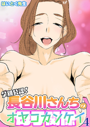 父親公認！長谷川さんちの母子関係(4)