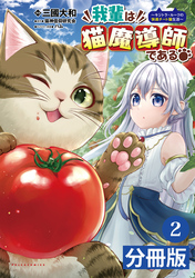 我輩は猫魔導師である～キジトラ・ルークの快適チート猫生活～【分冊版】(ポルカコミックス)2