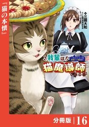 我輩は猫魔導師である～キジトラ・ルークの快適チート猫生活～【分冊版】（ポルカコミックス）１６