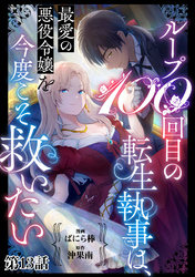 ループ100回目の転生執事は、最愛の悪役令嬢を今度こそ救いたい【単話】１３