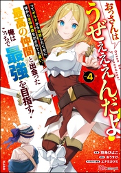 おっさんはうぜぇぇぇんだよ！ってギルドから追放したくせに、後から復帰要請を出されても遅い。最高の仲間と出会った俺はこっちで最強を目指す！ コミック版【かきおろし漫画付】　（4）