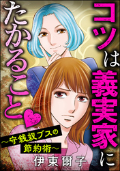 コツは義実家にたかること ～守銭奴ブスの節約術～