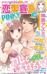 恋愛宣言PINKY vol.26