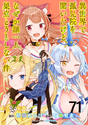 異世界で孤児院を開いたけど、なぜか誰一人巣立とうとしない件 WEBコミックガンマぷらす連載版 第71話