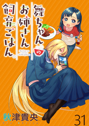 舞ちゃんのお姉さん飼育ごはん。 WEBコミックガンマぷらす連載版 第31話