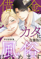 借金のカタに風俗はじめます合冊版