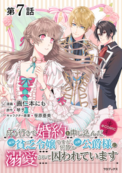 【単話版】成り行きで婚約を申し込んだ弱気貧乏令嬢ですが、何故か次期公爵様に溺愛されて囚われています@COMIC 第7話