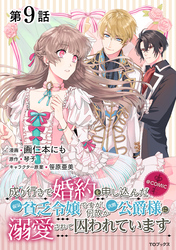 【単話版】成り行きで婚約を申し込んだ弱気貧乏令嬢ですが、何故か次期公爵様に溺愛されて囚われています@COMIC 第9話