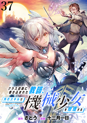 クラス召喚に巻き込まれた教師、外れスキルで機械少女を修理する WEBコミックガンマぷらす連載版 第37話