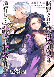 【単話版】断罪された悪役令嬢は、逆行して完璧な悪女を目指す@COMIC 第24話