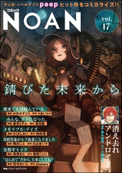 コミックNOAN　Vol.17