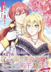 【単話版】心の声が聞こえる悪役令嬢は、今日も子犬殿下に翻弄される@COMIC 第27話