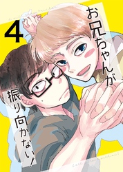 お兄ちゃんが振り向かない！(4)惚れた女の息子がグイグイ来る