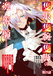 【単話版】隻眼・隻腕・隻脚の魔術師@COMIC 第23話 ～森の小屋に籠っていたら早2000年。気づけば魔神と呼ばれていた。僕はただ魔術の探求をしたいだけなのに～