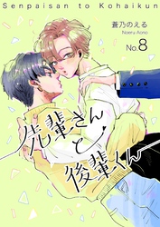 先輩さんと後輩くん オレの彼氏に最強の幼馴染がいた件