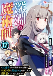 深淵の魔術師 ～反逆者として幽閉された俺は不死の体と最強の力を手に入れ冒険者として成り上がる～ コミック版（分冊版）　【第17話】
