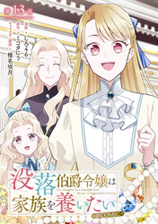 【単話版】没落伯爵令嬢は家族を養いたい@COMIC 第13話