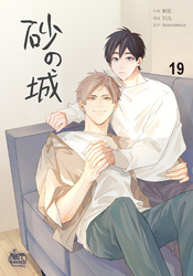 砂の城19