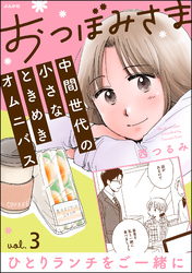 おつぼみさま 中間世代の小さなときめきオムニバス（分冊版）Vol.3 ひとりランチをご一緒に　【第3話】