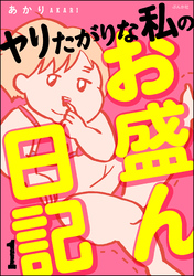 ヤリたがりな私のお盛ん日記（分冊版）　【第1話】