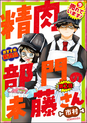 精肉部門の未藤さん（分冊版）　【第2話】