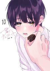 君にチョコレイト(10)