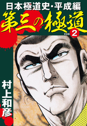 第三の極道　日本極道史・平成編　新装版　2