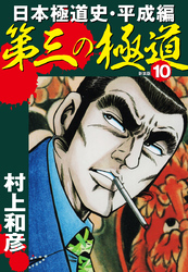 第三の極道　日本極道史・平成編　新装版　10