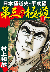 第三の極道　日本極道史・平成編　新装版　11