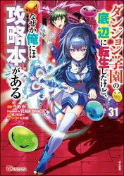 ダンジョン学園の底辺に転生したけど、なぜか俺には攻略本がある コミック版（分冊版）　【第31話】